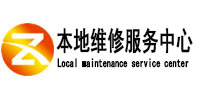 昆山本地维修服务中心（中讯网）